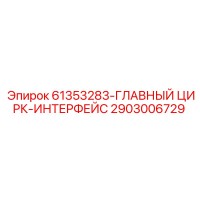 2903006729 61353283-ГЛАВНЫЙ ЦИРК-ИНТЕРФЕЙС Epiroc