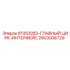 2903006729 61353283-ГЛАВНЫЙ ЦИРК-ИНТЕРФЕЙС Epiroc