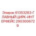 2903006729 61353283-ГЛАВНЫЙ ЦИРК-ИНТЕРФЕЙС Epiroc