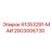 2903006730 61353291-МАИ Epiroc
