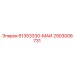 2903006731 61353330-МАИ Epiroc