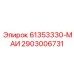 2903006731 61353330-МАИ Epiroc
