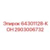2903006732 64301128-КОН Epiroc