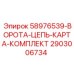 2903006734 58976539-ВОРОТА-ЦЕПЬ-КАРТА-КОМПЛЕКТ Epiroc