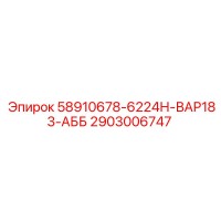 2903006747 58910678-6224Н-ВАР183-АББ Epiroc
