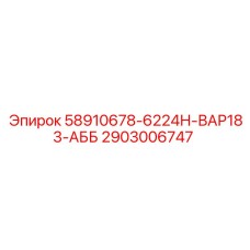 2903006747 58910678-6224Н-ВАР183-АББ Epiroc