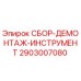 Оригинальный комплект Epiroc 2903007080 для буровых установок