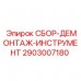 Демонтажный комплект Epiroc 2903007180 Профессиональный набор для ТО буровых станков Epiroc
