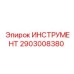 2903008380 ИНСТРУМЕНТ Epiroc