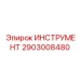 2903008480 ИНСТРУМЕНТ Epiroc