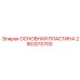 2903010700 ОСНОВНАЯ ПЛАСТИНА Epiroc