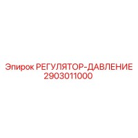 2903011000 РЕГУЛЯТОР ДАВЛЕНИЯ by Epiroc