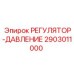 2903011000 РЕГУЛЯТОР ДАВЛЕНИЯ by Epiroc