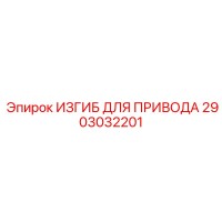 2903032201 ИЗГИБ ДЛЯ ПРИВОДА Эпирок (Epiroc)
