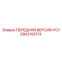 2903102113 ПЕРЕДНЯЯ ВЕРСИЯ-PC1 Эпирок (Epiroc)