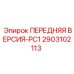 Компонент ходовой системы буровой установки Epiroc PC1