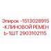 Клиновой ремень Epiroc 2903102115 для горнодобывающего оборудования