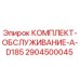 Комплект обслуживания 2904500045 Epiroc для буровых станков D185