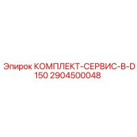 2904500048 КОМПЛЕКТ-СЕРВИС-B-D150 Epiroc