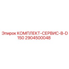 Сервисный пакет B 2904500048 для буровых машин Epiroc D150