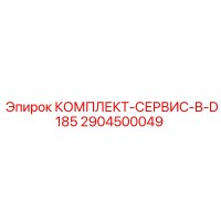 2904500049 КОМПЛЕКТ-СЕРВИС-B-D185 Epiroc