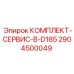 Профессиональный набор ТО 2904500049 для буровых машин Epiroc D185