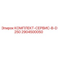 2904500050 КОМПЛЕКТ-СЕРВИС-B-D250 Epiroc