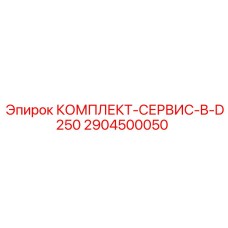 2904500050 КОМПЛЕКТ-СЕРВИС-B-D250 Epiroc