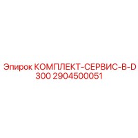 2904500051 КОМПЛЕКТ-СЕРВИС-B-D300 Epiroc