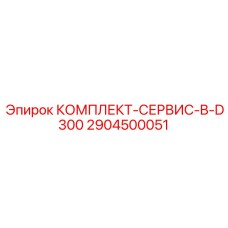 2904500051 КОМПЛЕКТ-СЕРВИС-B-D300 Epiroc