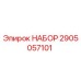 2905057101 НАБОР (Epiroc)