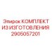 2905057201 КОМПЛЕКТ ИЗ ИЗГОТОВЛЕНИЯ (Epiroc)