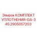 2905057203 КОМПЛЕКТ УПЛОТНЕНИЯ-GA-345 (Epiroc)