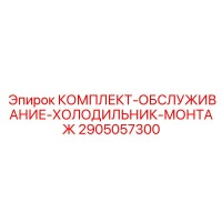 2905057300 КОМПЛЕКТ-ОБСЛУЖИВАНИЕ-ХОЛОДИЛЬНИК-МОНТАЖ (Epiroc)