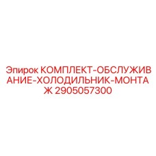 2905057300 КОМПЛЕКТ-ОБСЛУЖИВАНИЕ-ХОЛОДИЛЬНИК-МОНТАЖ (Epiroc)