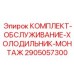 2905057300 КОМПЛЕКТ-ОБСЛУЖИВАНИЕ-ХОЛОДИЛЬНИК-МОНТАЖ (Epiroc)