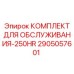 2905057601 КОМПЛЕКТ ДЛЯ ОБСЛУЖИВАНИЯ-250HR Epiroc