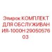 2905057603 КОМПЛЕКТ ДЛЯ ОБСЛУЖИВАНИЯ-1000H Epiroc