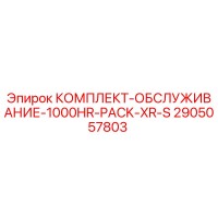 2905057803 КОМПЛЕКТ-ОБСЛУЖИВАНИЕ-1000HR-PACK-XR-S Epiroc