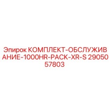 Оригинальный комплект для ТО буровой установки Epiroc XR-S 2905057803