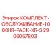 Оригинальный комплект для ТО буровой установки Epiroc XR-S 2905057803