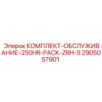 2905057901 КОМПЛЕКТ-ОБСЛУЖИВАНИЕ-250HR-PACK-ZRH-S Epiroc
