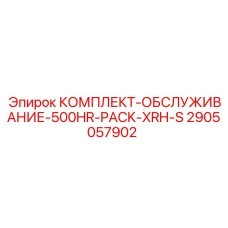 Сервисный набор для буровых станков Epiroc серии XRH-S