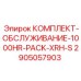 Полный набор для капитального обслуживания буровой техники Epiroc
