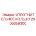 2905059300 УПЛОТНИТЕЛЬНОЕ КОЛЬЦО Epiroc