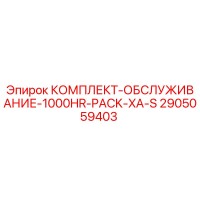2905059403 КОМПЛЕКТ-ОБСЛУЖИВАНИЕ-1000HR-PACK-XA-S Epiroc