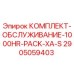 Оригинальный сервисный комплект Epiroc 2905059403 1000HR Pack XA-S