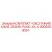 Сервисный набор Epiroc 2905059501 250HR Pack XA-S