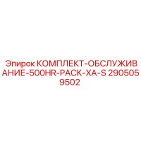 2905059502 КОМПЛЕКТ-ОБСЛУЖИВАНИЕ-500HR-PACK-XA-S Epiroc
