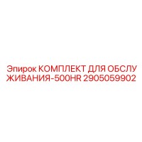 2905059902 КОМПЛЕКТ ДЛЯ ОБСЛУЖИВАНИЯ-500HR Epiroc